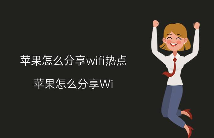 苹果怎么分享wifi热点 苹果怎么分享Wi